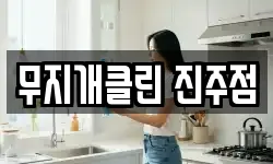 무지개클린 진주점