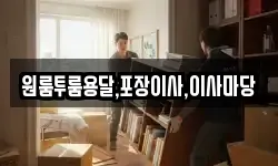 원룸투룸용달,포장이사,이사마당