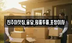 진주이삿짐,용달,원룸투룸,포장이사