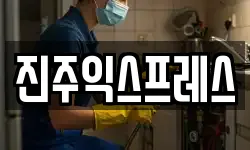 진주익스프레스
