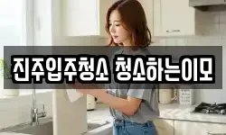 진주입주청소 청소하는이모