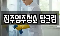 진주입주청소 탑크린