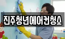 진주청년에어컨청소