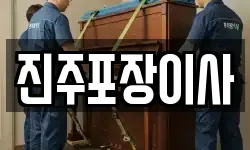경상남도 진주시 주약동 이사,용달이사,포장이사,원룸이사,보관이사