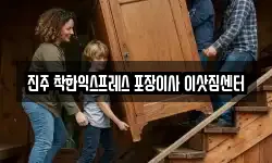 진주 착한익스프레스 포장이사 이삿짐센터