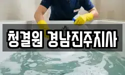 청결원 경남진주지사