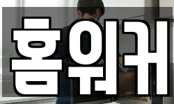 홈워커