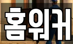 홈워커