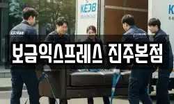 보금익스프레스 진주본점