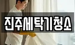 진주세탁기청소