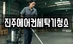 진주에어컨세탁기청소