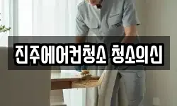 진주에어컨청소 청소의신