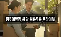 진주이삿짐,용달,원룸투룸,포장이사