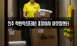 진주 착한익스프레스 포장이사 이삿짐센터