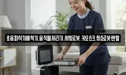 초음파식기세척기.음식물처리기.서빙로봇.키오스크.청소로봇렌탈