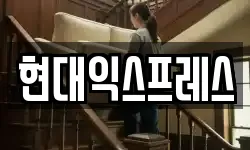 현대익스프레스