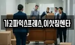 경상남도 진주시 지수면 이사,용달이사,포장이사,원룸이사,보관이사