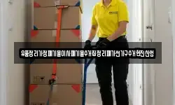 유품정리가정폐기물이사폐기물수거집정리폐가전가구수거현진산업