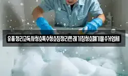 유품정리고독사청소특수청소집정리쓰레기집청소폐기물수거업체