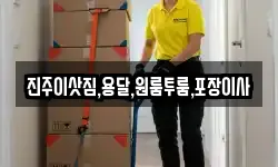 진주이삿짐,용달,원룸투룸,포장이사