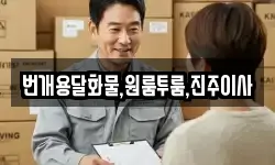 경상남도 진주시 진성면 이사,용달이사,포장이사,원룸이사,보관이사