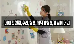에어컨설치,수리,청소,세탁기청소,경남에어컨