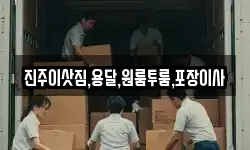 진주이삿짐,용달,원룸투룸,포장이사