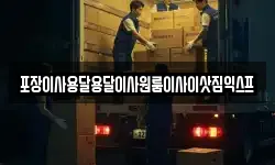 포장이사용달용달이사원룸이사이삿짐익스프