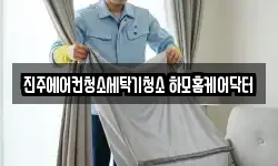 진주에어컨청소세탁기청소 하모홈케어닥터