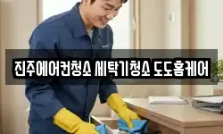진주에어컨청소 세탁기청소 도도홈케어