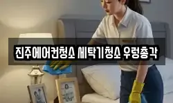 경상남도 진주시 청소,입주청소,사무실청소,에어컨청소