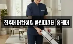 진주에어컨청소 클린마스터 홈케어