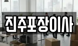 진주포장이사