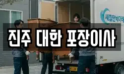진주 대한 포장이사