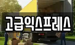 경상남도 진주시 집현면 이사,용달이사,포장이사,원룸이사,보관이사