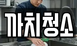 까치청소
