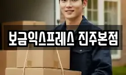 보금익스프레스 진주본점