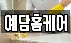 예담홈케어