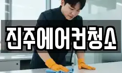 진주에어컨청소