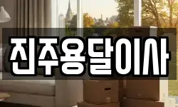 진주용달이사