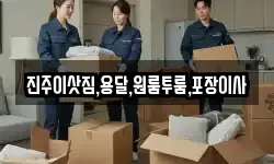 진주이삿짐,용달,원룸투룸,포장이사