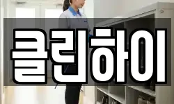클린하이