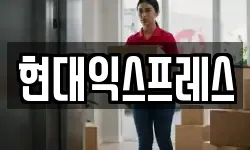 현대익스프레스