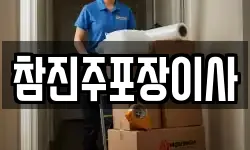 참진주포장이사