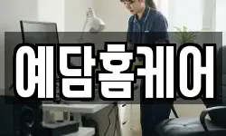 예담홈케어