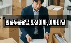 원룸투룸용달,포장이사,이사마당