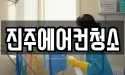 진주에어컨청소