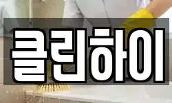 클린하이