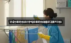 가스충전에어컨청소시스템벽걸이에어컨청소통돌이드럼세탁기청소