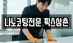 나노코팅전문 픽스삼촌